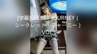 [字幕]SECRET JOURNEY（シークレット・ジャーニー） VOL.1