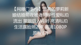 【网曝门事件】漂亮的萝莉新娘结婚前夜被老同学性爱私拍流出 蒙眼后入内射 高清私拍生活露脸照29P 高清1080P原版 (2)