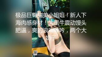 极品巨臀甜美小姐姐！新人下海肉感身材！大黑牛震动馒头肥逼，爽的浪叫呻吟，两个大奶子