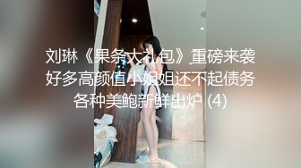 刘琳《果条大礼包》重磅来袭好多高颜值小姐姐还不起债务各种美鲍新鲜出炉 (4)