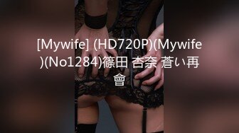 [Mywife] (HD720P)(Mywife)(No1284)篠田 杏奈 蒼い再會