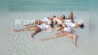 房门大开！济南少妇情趣装偷情