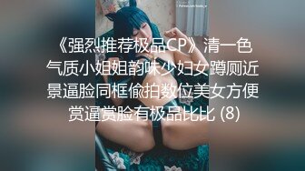 《强烈推荐极品CP》清一色气质小姐姐韵味少妇女蹲厕近景逼脸同框偸拍数位美女方便 赏逼赏脸有极品比比 (8)