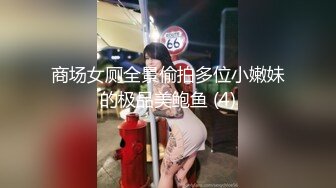 商场女厕全景偷拍多位小嫩妹的极品美鲍鱼 (4)