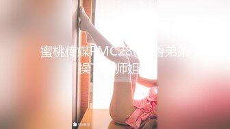 蜜桃传媒PMC280禽兽弟弟操了医师姐姐