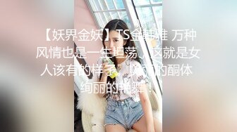 【妖界金妖】TS金韩雅 万种风情也是一生坦荡，这就是女人该有的样子。美丽的酮体 绚丽的艳舞！