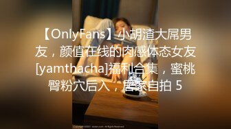 【OnlyFans】小胡渣大屌男友，颜值在线的肉感体态女友[yamthacha]福利合集，蜜桃臀粉穴后入，居家自拍 5