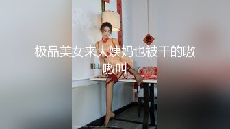 极品美女来大姨妈也被干的嗷嗷叫