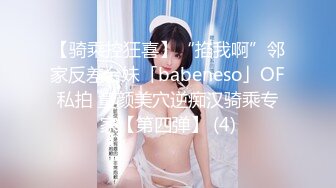 【骑乘控狂喜】“掐我啊”邻家反差台妹「babeneso」OF私拍 童颜美穴逆痴汉骑乘专家【第四弹】 (4)