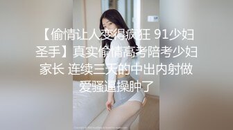 【偷情让人变得疯狂 91少妇圣手】真实偷情高考陪考少妇家长 连续三天的中出内射做爱骚逼操肿了