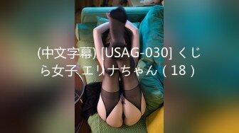 (中文字幕) [USAG-030] くじら女子 エリナちゃん（18）