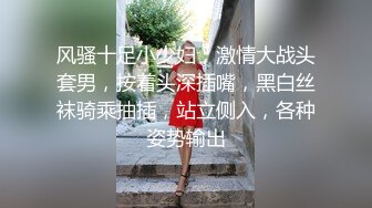 风骚十足小少妇，激情大战头套男，按着头深插嘴，黑白丝袜骑乘抽插，站立侧入，各种姿势输出