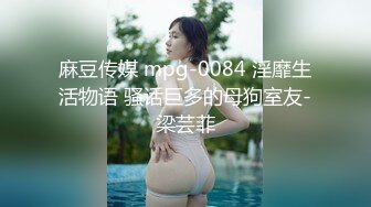 麻豆传媒 mpg-0084 淫靡生活物语 骚话巨多的母狗室友-梁芸菲