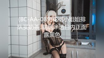 (BC-AA-089)花裙小姐姐排队买奶茶..前后半透白内正面露黑色