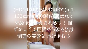 (HD1080P)(MERCURY)(h_1133sxma00004)を弄ばれて死ぬほどイカされるぅ！ 耻ずかしくて巨根から涙を流す倒错の美少女 水妃ほむら