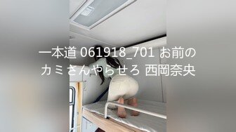 一本道 061918_701 お前のカミさんやらせろ 西岡奈央