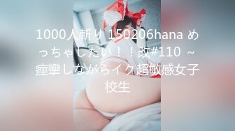 1000人斬り 150206hana めっちゃしたい！！改#110 ～痙攣しながらイク超敏感女子校生