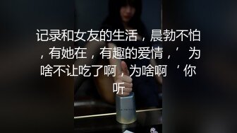 记录和女友的生活，晨勃不怕，有她在，有趣的爱情，’为啥不让吃了啊，为啥啊‘ 你听