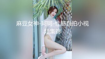 麻豆女神-珂珂-性感自拍小视频集锦