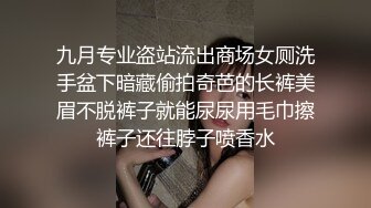 九月专业盗站流出商场女厕洗手盆下暗藏偷拍奇芭的长裤美眉不脱裤子就能尿尿用毛巾擦裤子还往脖子喷香水