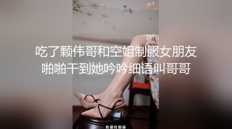 吃了颗伟哥和空姐制服女朋友啪啪干到她吟吟细语叫哥哥