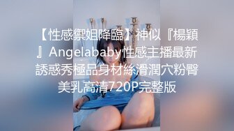 【性感禦姐降臨】神似『楊穎』Angelababy性感主播最新誘惑秀極品身材絲滑潤穴粉臀美乳高清720P完整版