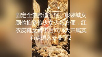 固定全景脸逼同框，服装城女厕偸拍多位少女少妇方便，红衣皮靴女蹲下后穴门大开属实有点想入非非了2