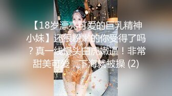 【18岁漂亮可爱的巨乳精神小妹】还很粉嫩的你受得了吗？真一线馒头白虎嫩逼！非常甜美可爱，下海就被操 (2)