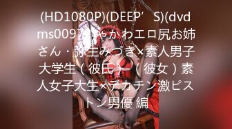 (HD1080P)(DEEP’S)(dvdms00972)ゃかわエロ尻お姉さん・弥生みづき×素人男子大学生（彼氏）-（彼女）素人女子大生×デカチン激ピストン男優 編