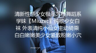 清新性感少女极品艺校舞蹈系学妹〖Miuzxc〗纯欲少女白袜 外表清纯小仙女主动骑乘 白白嫩嫩美少女紧致粉嫩小穴