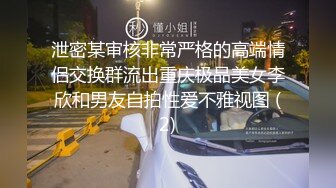 泄密某审核非常严格的高端情侣交换群流出重庆极品美女李欣和男友自拍性爱不雅视图 (2)