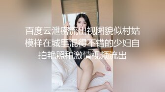 百度云泄密流出视图貌似村姑模样在城里混得不错的少妇自拍艳照和激情视频流出