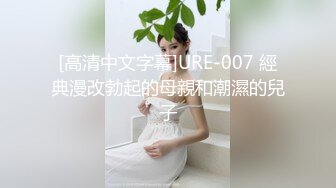 [高清中文字幕]URE-007 經典漫改勃起的母親和潮濕的兒子