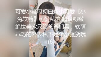 可爱小骚母狗白嫩小可爱〖小兔软糖〗可爱私拍 超级粉嫩绝世美穴只给爸爸们看，软萌乖巧的外表私下是个小骚货哦 (6)