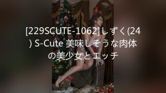 [229SCUTE-1062]しずく(24) S-Cute 美味しそうな肉体の美少女とエッチ