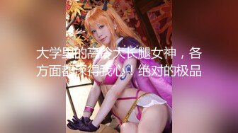 大学里的高冷大长腿女神，各方面都深得我心！绝对的极品