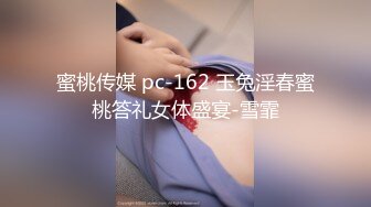 蜜桃传媒 pc-162 玉兔淫春蜜桃答礼女体盛宴-雪霏