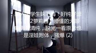 新人！学生妹下海！好纯好漂亮【02萝莉酱】懵懂的大眼睛满是清纯，脱光一看原来也是淫娃附体，骚爆 (2)