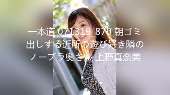 一本道 071319_870 朝ゴミ出しする近所の遊び好き隣のノーブラ奥さん 上野真奈美