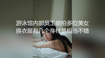 游泳馆内部员工偷拍多位美女换衣服有几个身材是相当不错