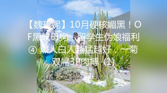 【魏珍妮】10月硬核媚黑！OF黑奴母狗，留学生伪娘福利④ 黑人白人越猛越好，一菊双屌3P肉搏  (1)