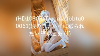 (HD1080P)(Dogma)(bbtu00061)娘のデカパイに嫐られたい 聖璃とあ (1)