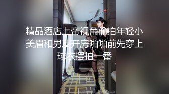 精品酒店上帝视角偷拍年轻小美眉和男友开房啪啪前先穿上球衣摆拍一番