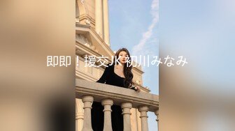 即即！援交JK 初川みなみ