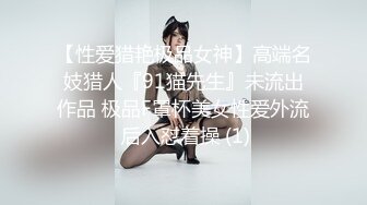 【性爱猎艳极品女神】高端名妓猎人『91猫先生』未流出作品 极品F罩杯美女性爱外流 后入怼着操 (1)