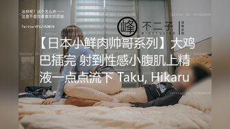 【日本小鲜肉帅哥系列】大鸡巴插完 射到性感小腹肌上精液一点点流下 Taku, Hikaru