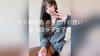 もりの小鳥 ボクだけの言いなり姪っ子女子校