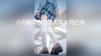 小伪娘勾引180天菜大鸡巴体院直男