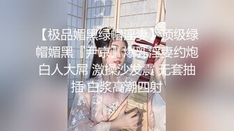 【极品媚黑绿帽淫妻】顶级绿帽媚黑『尹京』爆乳淫妻约炮白人大屌 激操沙发震 无套抽插 白浆高潮四射