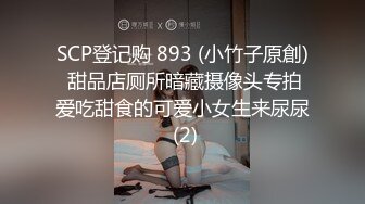 SCP登记购 893 (小竹子原創) 甜品店厕所暗藏摄像头专拍爱吃甜食的可爱小女生来尿尿 (2)